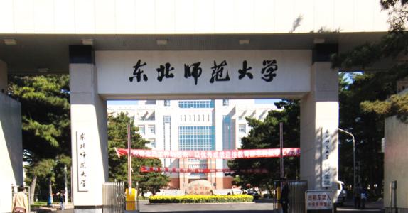 东北师大有公费师范生吗?公费师范生可以考研究生吗