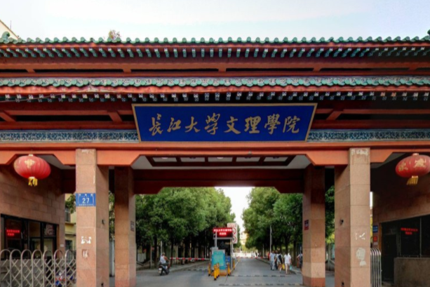 江汉大学文理学院原址给了谁_江汉大学文理学院百科_江汉大学文理学院怎么样