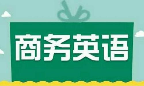 商务英语就业前景怎么样?商务英语专科生都有哪些出路