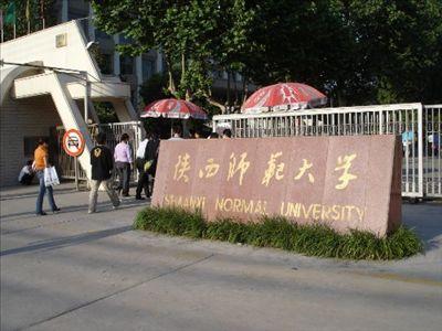 陕西师范大学怎么样?最强的专业是什么?全国排名第几?