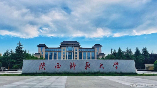 陕西师范大学怎么样?最强的专业是什么?全国排名第几?