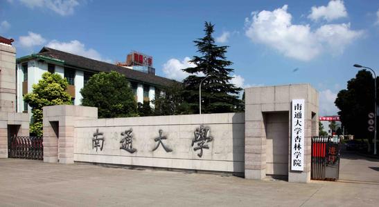 南通大学杏林学院怎么样?口碑如何?学费多少?宿舍条件好不好?