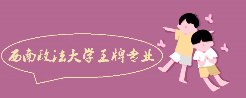 西南政法大学在哪?王牌专业是什么?西南政法大学就业情况怎样?