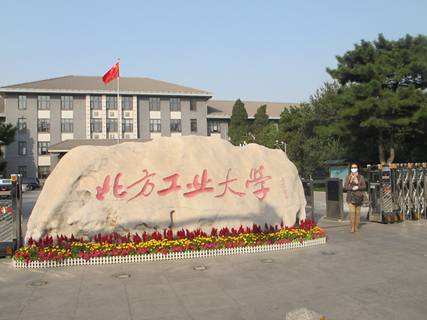 北方工业大学怎么样排名第几是211吗?学校是几本哪个专业最强?