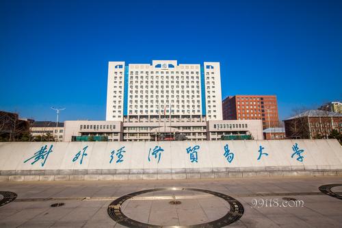 对外经济贸易大学怎么样是几本?211还是985?就业薪水高吗值得上吗