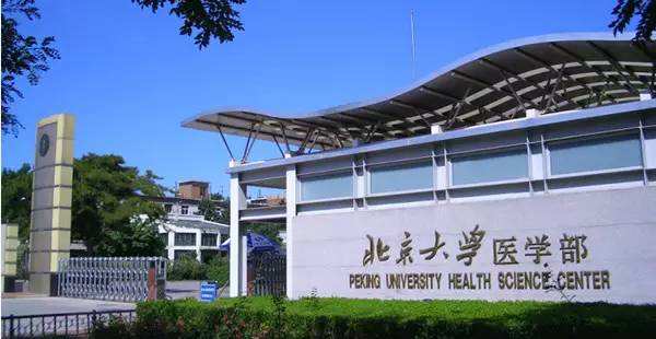北京大学医学部怎么样是985吗?北京大学医学部的专业有哪些?