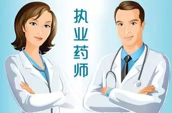 执业药师和药师的区别是什么?药师资格证报考条件是什么