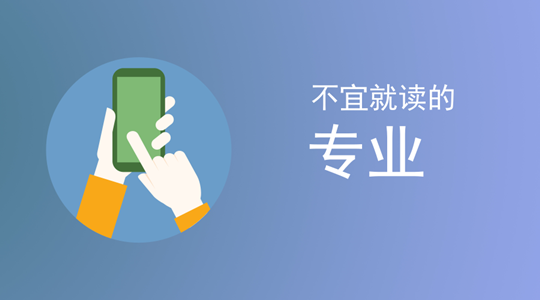 高考不宜就读是什么情况?不宜就读的专业能报吗有什么影响