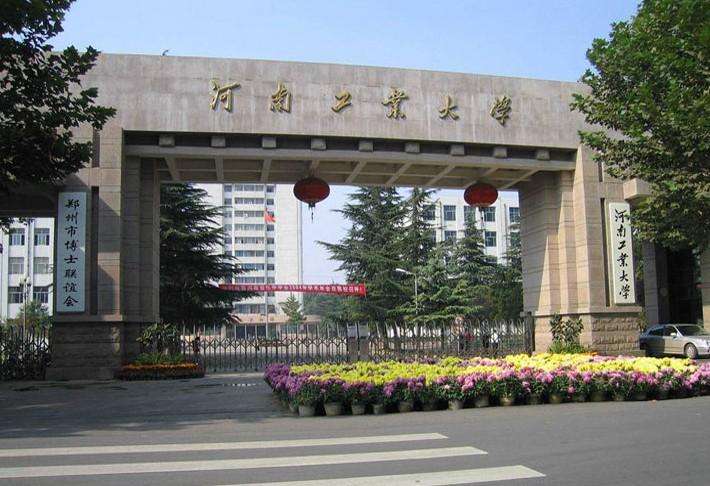 河南工业大学是小211吗?最牛专业是什么?排名第几?学费多少?