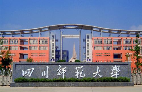 四川师范大学师资力量强吗?口碑怎样?什么专业最好?宿舍条件如