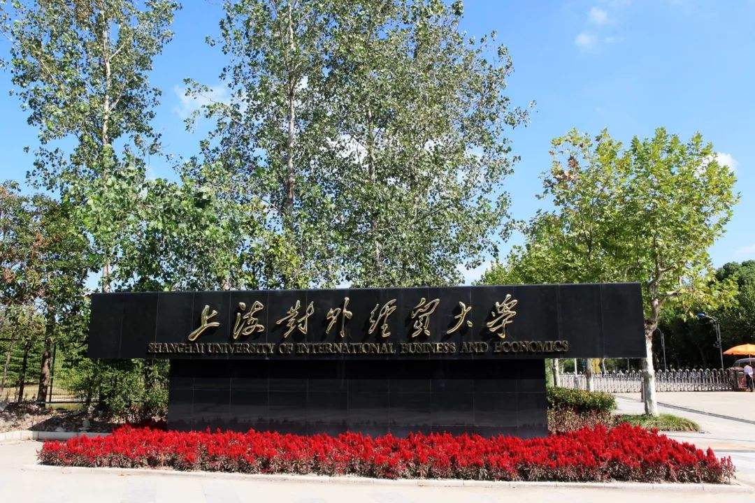 上海对外经贸大学是几本是211吗?师资排名揭秘?在上海口碑如何