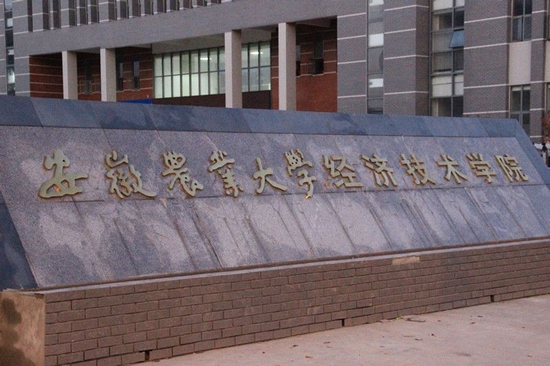 安徽农业大学经济技术学院怎么样是几本?宿舍条件好不好学费多少