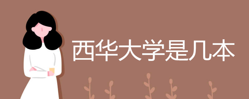 西华大学排名第几?是几本?王牌专业是什么?宿舍条件怎么样?
