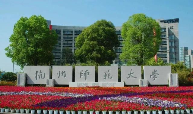 杭州师范大学分数线为什么那么高?是一本吗?最好专业?就业前景