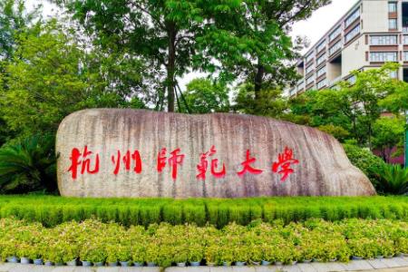 杭州师范大学分数线为什么那么高?是一本吗?最好专业?就业前景