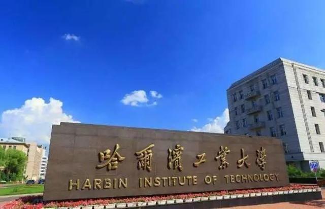 哈尔滨工业大学很厉害吗?最牛专业是什么?学费多少?全国排名第