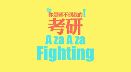 考研应该怎么选择学校?英语专业考研方向都有哪些