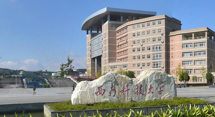 西南科技大学实力怎样?评价如何?王牌专业?西南科技大学学费多