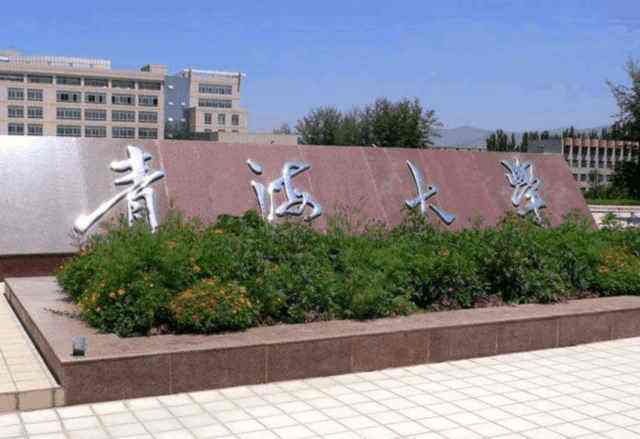 青海大学是几本是211吗?青大怎么样好不好值得去吗?