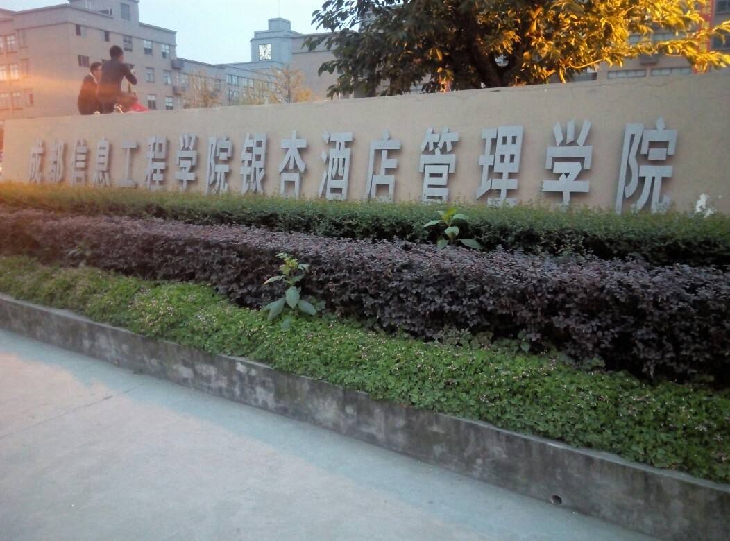 成都信息工程大学银杏酒店管理学院怎么样?是几本?宿舍环境如何