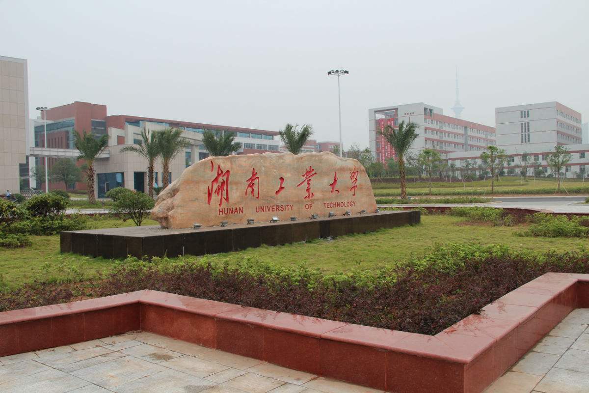 湖南工业大学排名第几?是一本吗?学费多少?宿舍条件怎么样?