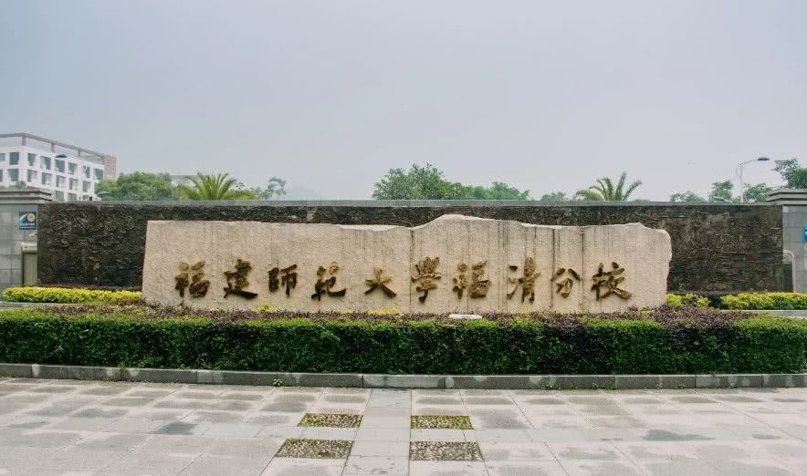 福建师范大学福清分校怎么样?更名独立是真的吗?宿舍环境如何?
