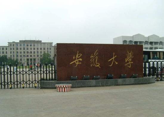 安徽大学是211吗?实力如何?学费多少?宿舍条件怎么样?