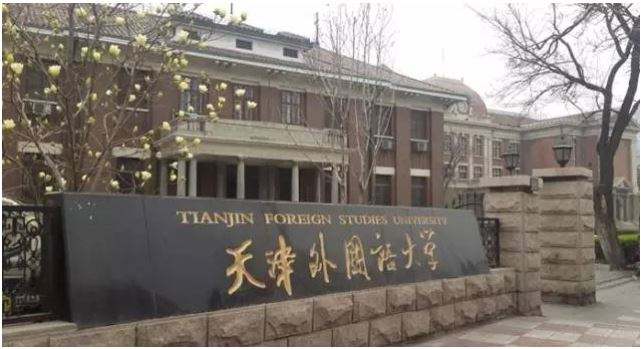 天津外国语大学排名多少为啥不高是几本?学校怎么样是211吗?