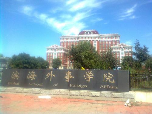 天津外国语大学滨海外事学院怎么样是几本?宿舍条件如何学费贵吗