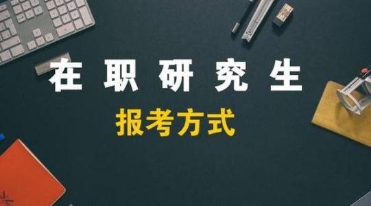 在职研究生报考条件是什么?在职研究生报考都是什么流程
