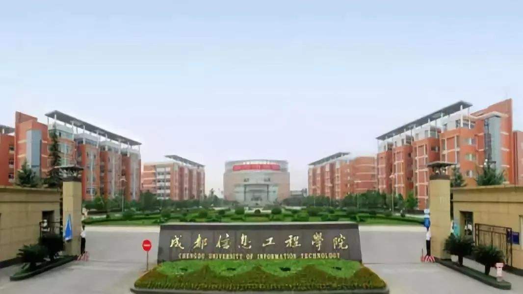 成都信息工程大学是省重点吗?名气如何?就业前景怎么样?学费多