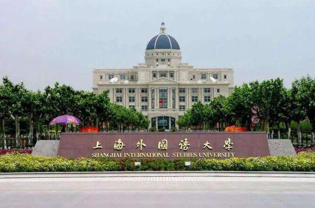 上海外国语大学怎么样排名第几是几本?上外好考吗揭秘最好专业?