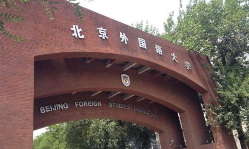 全国十大外国语大学排名出炉，揭秘中国最好的外国语大学