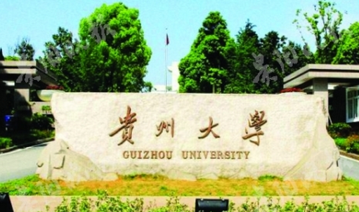 贵州大学是211吗?整体实力怎样?王牌专业有哪些?学费多少?