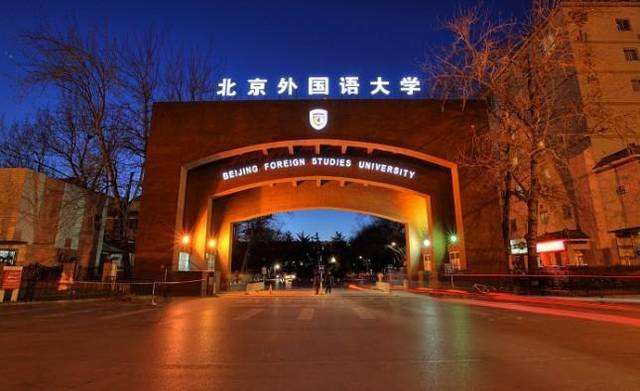 北京外国语大学排名第几是几本?是985还是211?最好的专业是什么