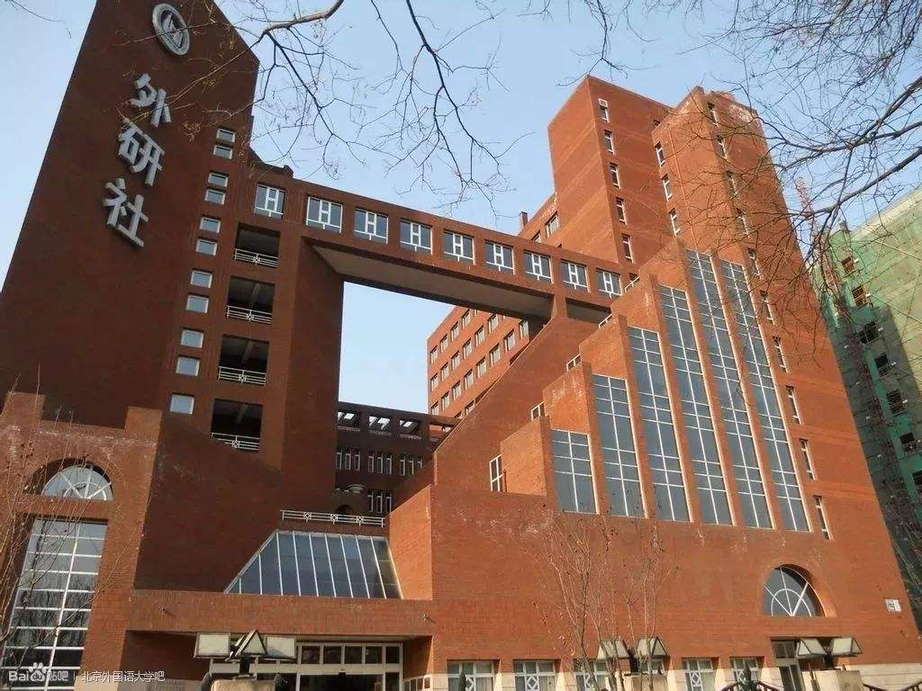 北京外国语大学排名第几是几本?是985还是211?最好的专业是什么