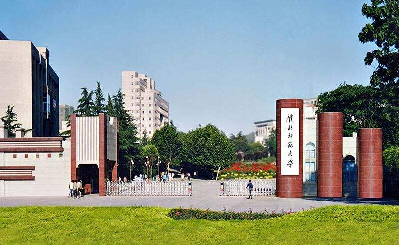 淮北师范大学信息学院怎么样是几本?学费多少?宿舍条件真实图片