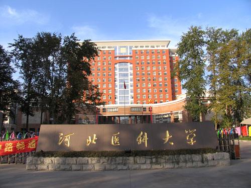 河北医科大学是几本是211吗?排名第几?王牌专业是什么好就业吗