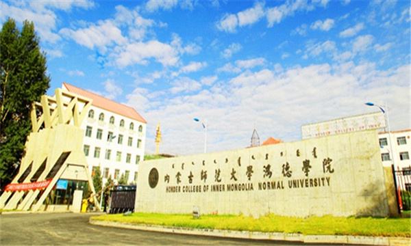 内蒙古师范大学鸿德学院怎么样好不好是几本?宿舍图片学费多少?