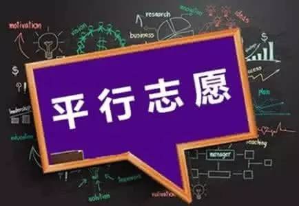 顺序志愿和平行志愿的区别是什么?平行志愿都有哪些利弊