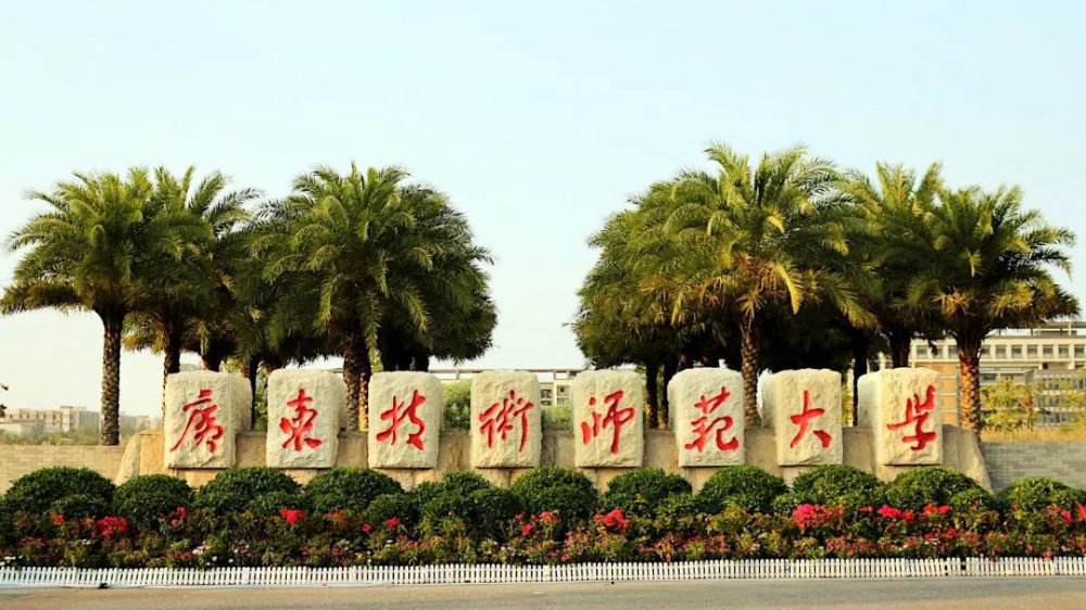 广东技术师范大学排名全国多少是几本?有哪些王牌优势专业?