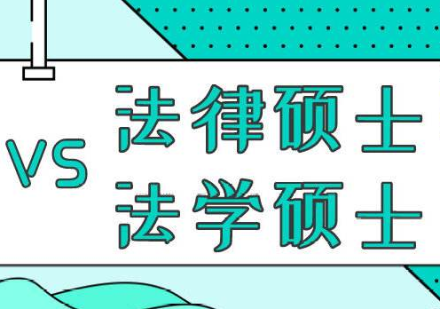 读法律硕士有什么用好就业吗?法律硕士与法学硕士的区别是什么