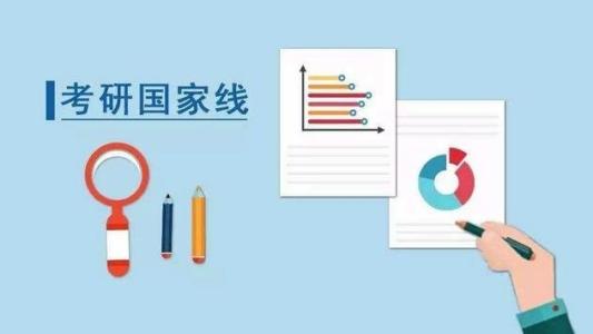 考研国家线是什么意思?考研国家线是多少什么时候公布