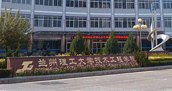 兰州理工大学技术工程学院怎么样是几本?新校区在哪?宿舍图片