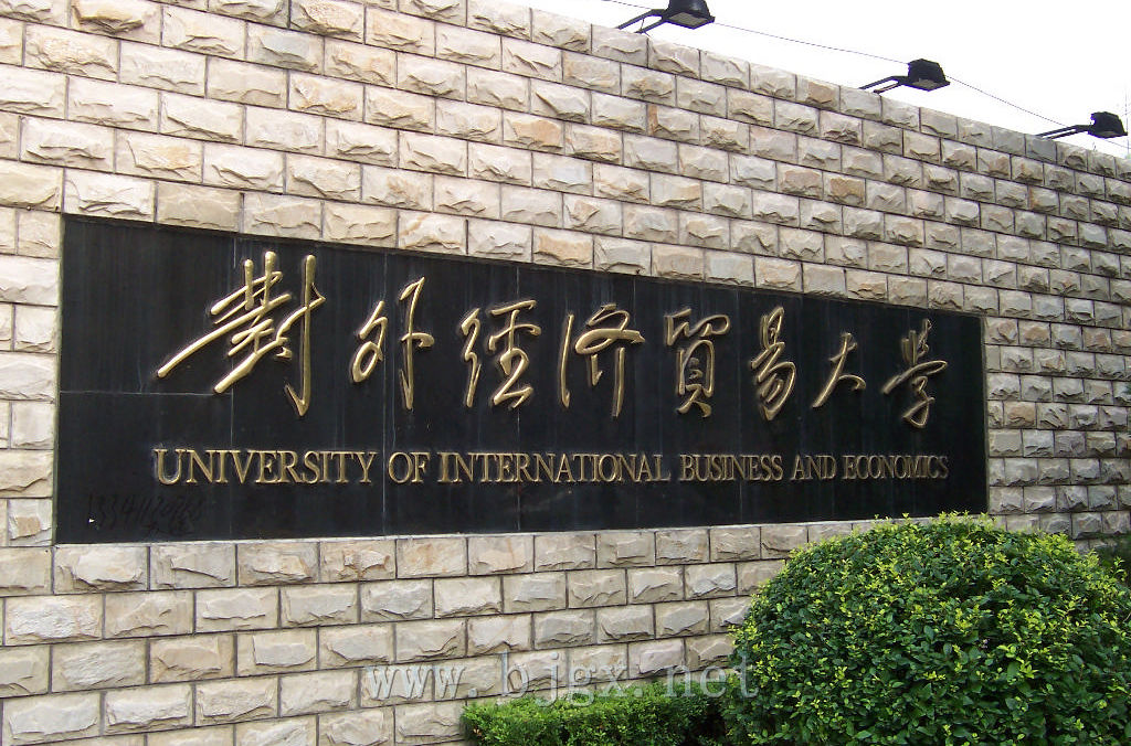 对外经贸大学考研专业都有哪些?对外经贸大学就业前景如何