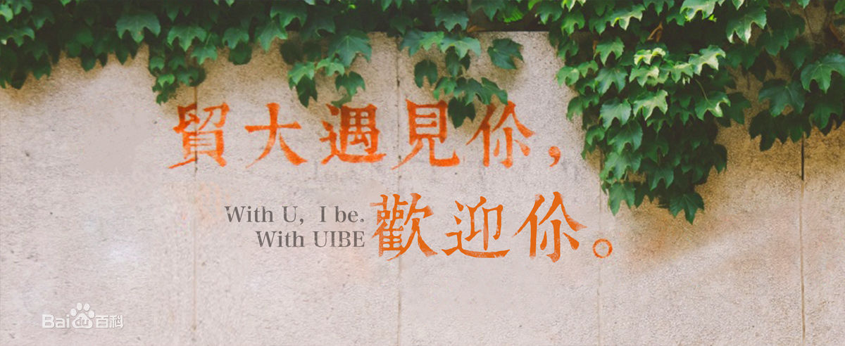 对外经贸大学考研专业都有哪些?对外经贸大学就业前景如何
