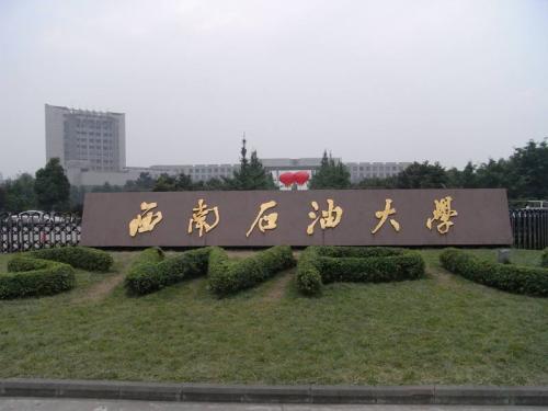 西南石油大学排名第几?是小211吗?现状如何?最好专业有哪些?