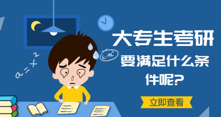 考研需要准备什么资料?大专生考研都要哪些条件流程是什么