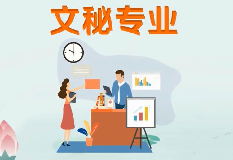 文秘专升本对口专业是什么?文秘专业都有哪些就业方向