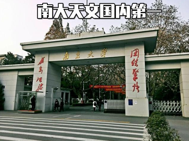 南京大学天文系世界排名如何?学天文学有什么用大学课程有哪些